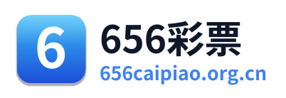 656彩票